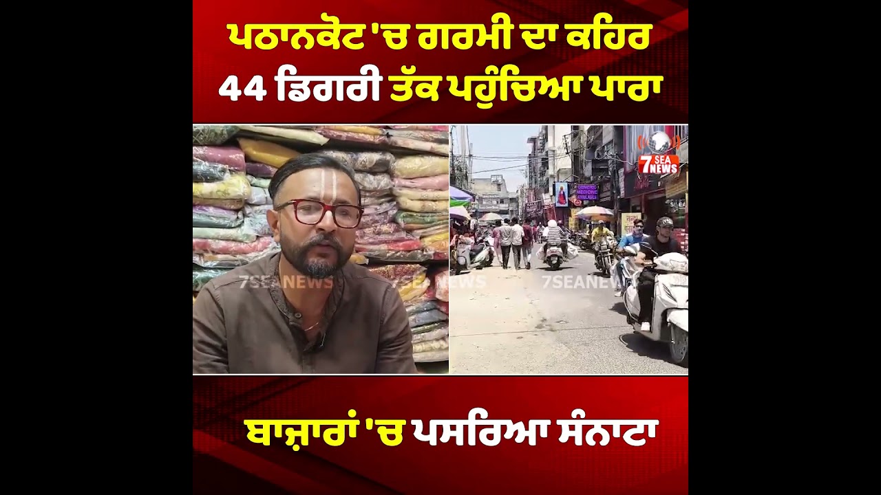 ਪਠਾਨਕੋਟ ਚ ਗਰਮੀ ਨੇ ਕੱਢੇ ਵੱਟ! 44 ਡਿਗਰੀ ਤਾਪਮਾਨ ਕਾਰਨ ਘਰਾਂ 'ਚ ਕੈਦ ਹੋਏ ਲੋਕ, ਦੁਕਾਨਦਾਰ ਪਰੇਸ਼ਾਨ.