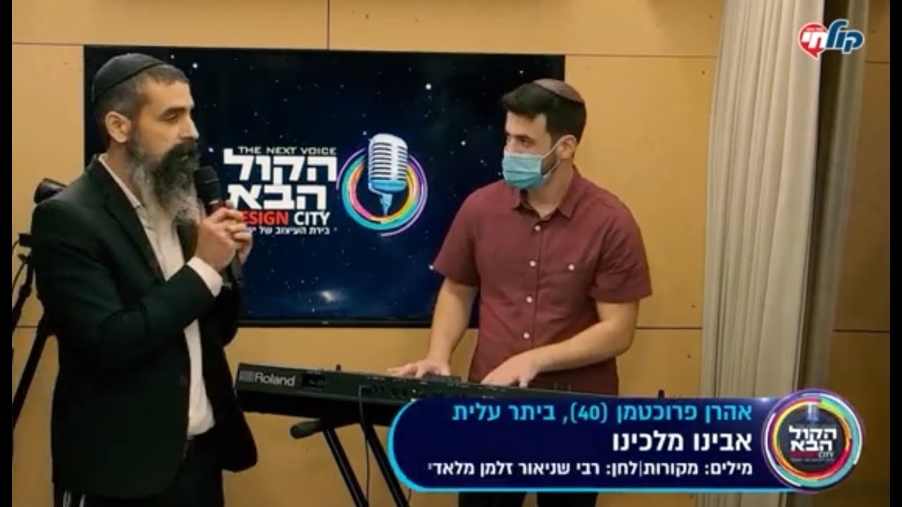 אהרון פרוכטמן - אבינו מלכנו • מרגש | תוכנית 
