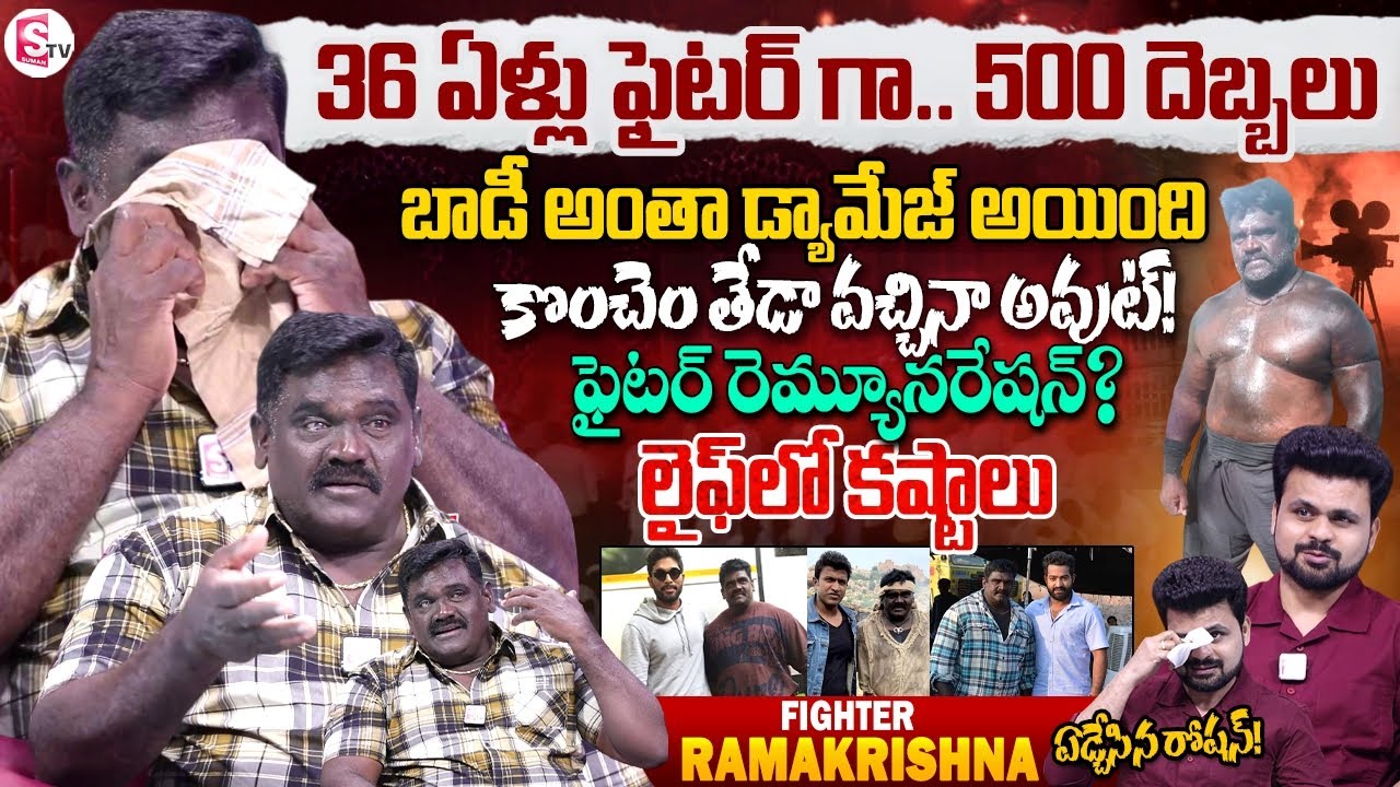 Fighter Ramakrishna Exclusive Interview | Anchor Roshan | Telugu Interviews | SumanTV Vijayawada