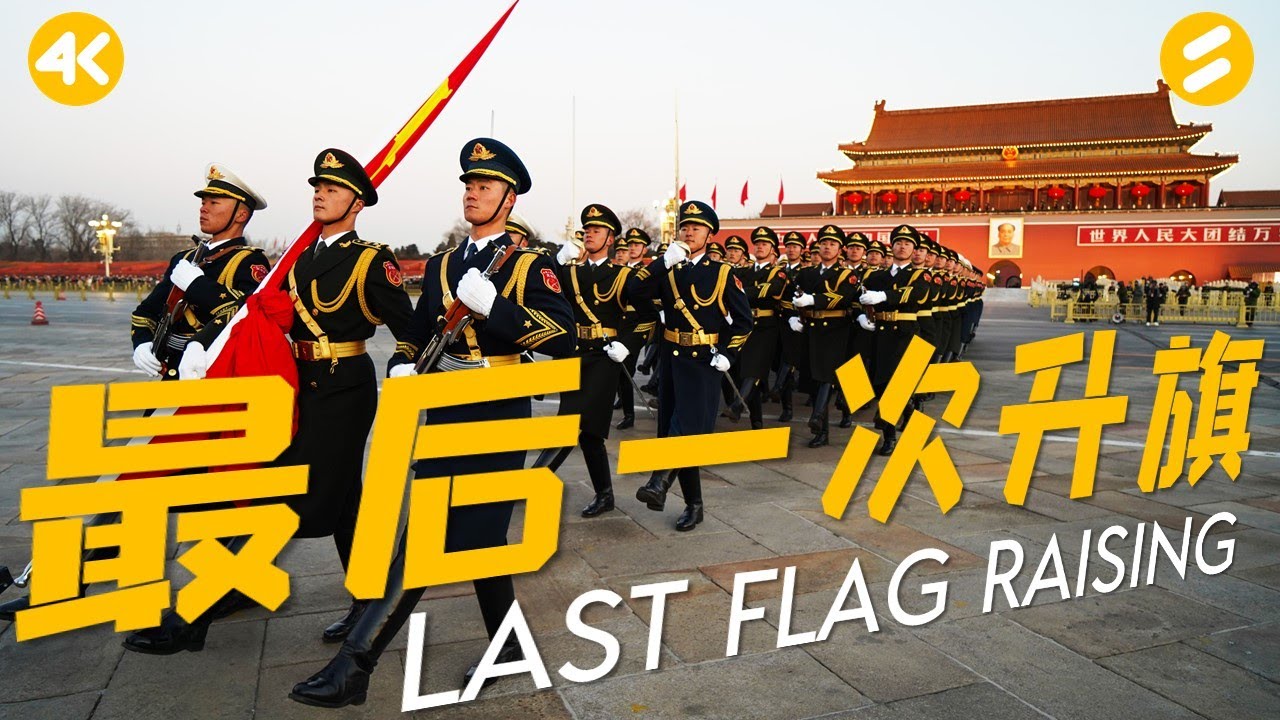 国旗护卫队最后一次升旗（真4K）震撼齐唱《祖国不会忘记》催泪《驼铃》