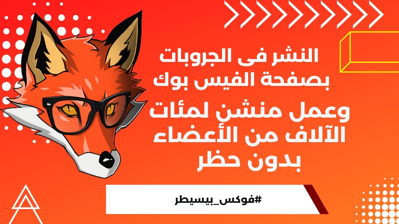 النشر فى الجروبات بصفحة الفيس بوك وعمل منشن لمئات الآلاف من الأعضاء بدون حظر