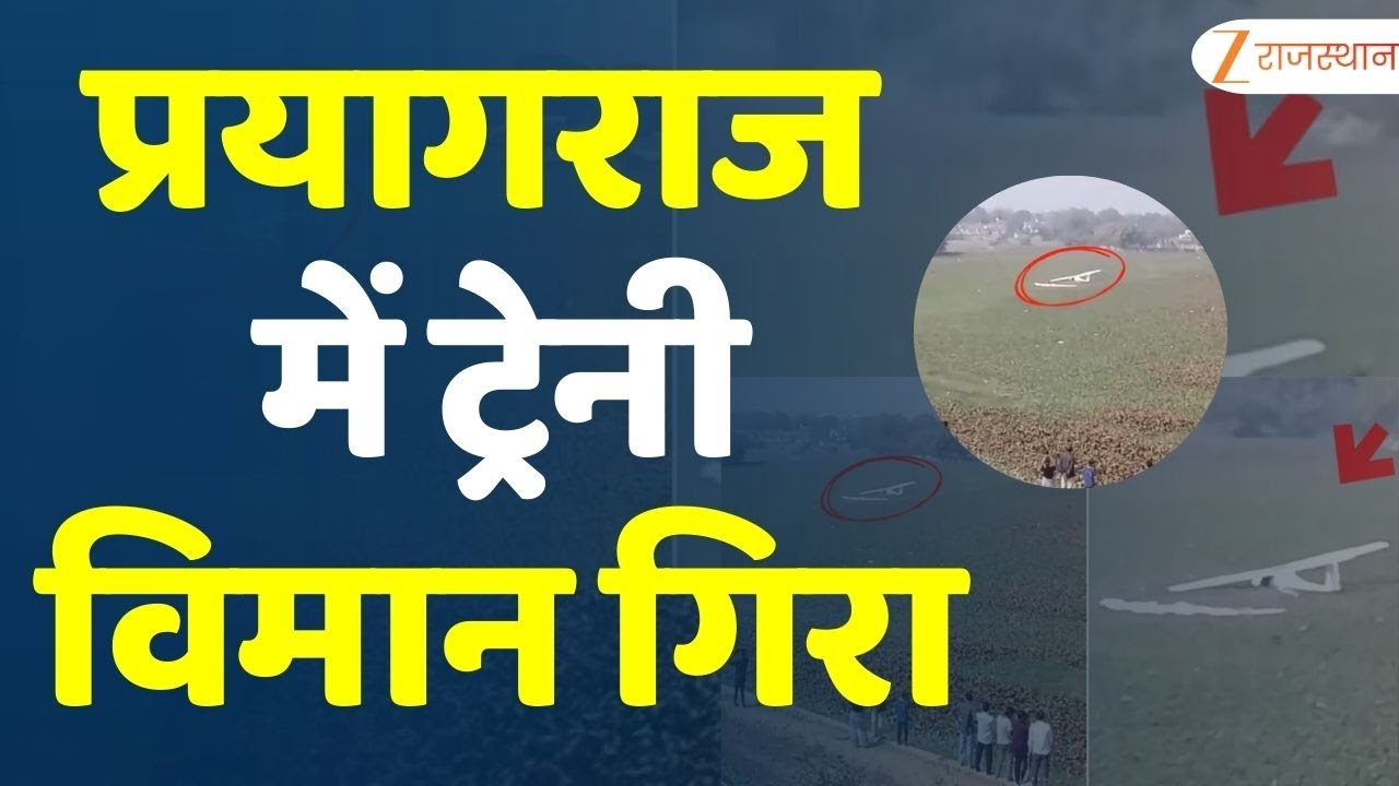Trainee Plane Crash Prayagraj : प्रयागराज में ट्रेनी विमान गिरा | UP News | Plane Crash Uttarpradesh