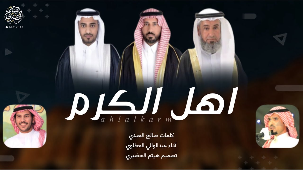 شيلة | اهل الكرم | كلمات - صالح العيدي ،، اداء - عبدالوالي العطاوي | 2024new🔥🔥👌👌