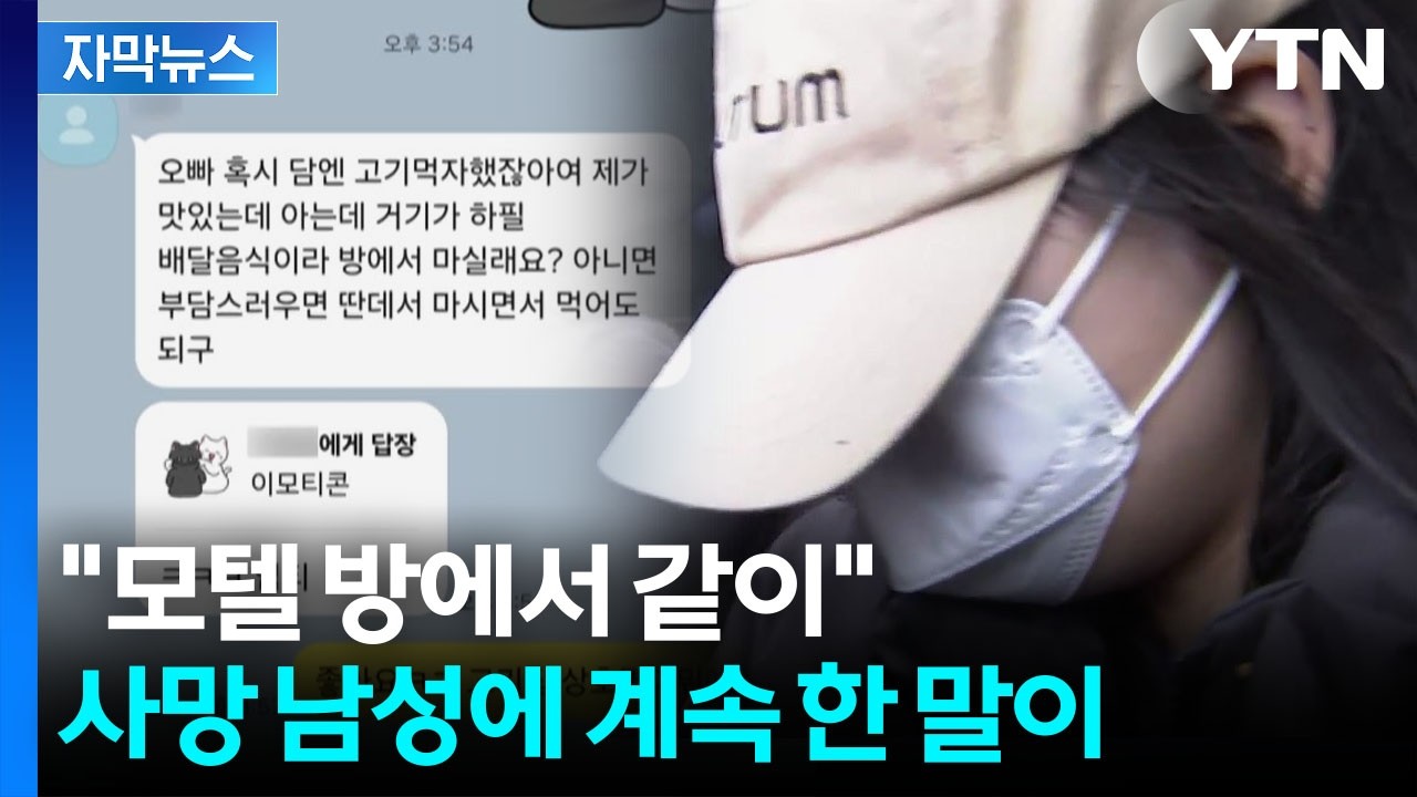[자막뉴스] '연쇄 살인' 사전작업이었나...남성들과 나눈 대화 속 특이점 / YTN