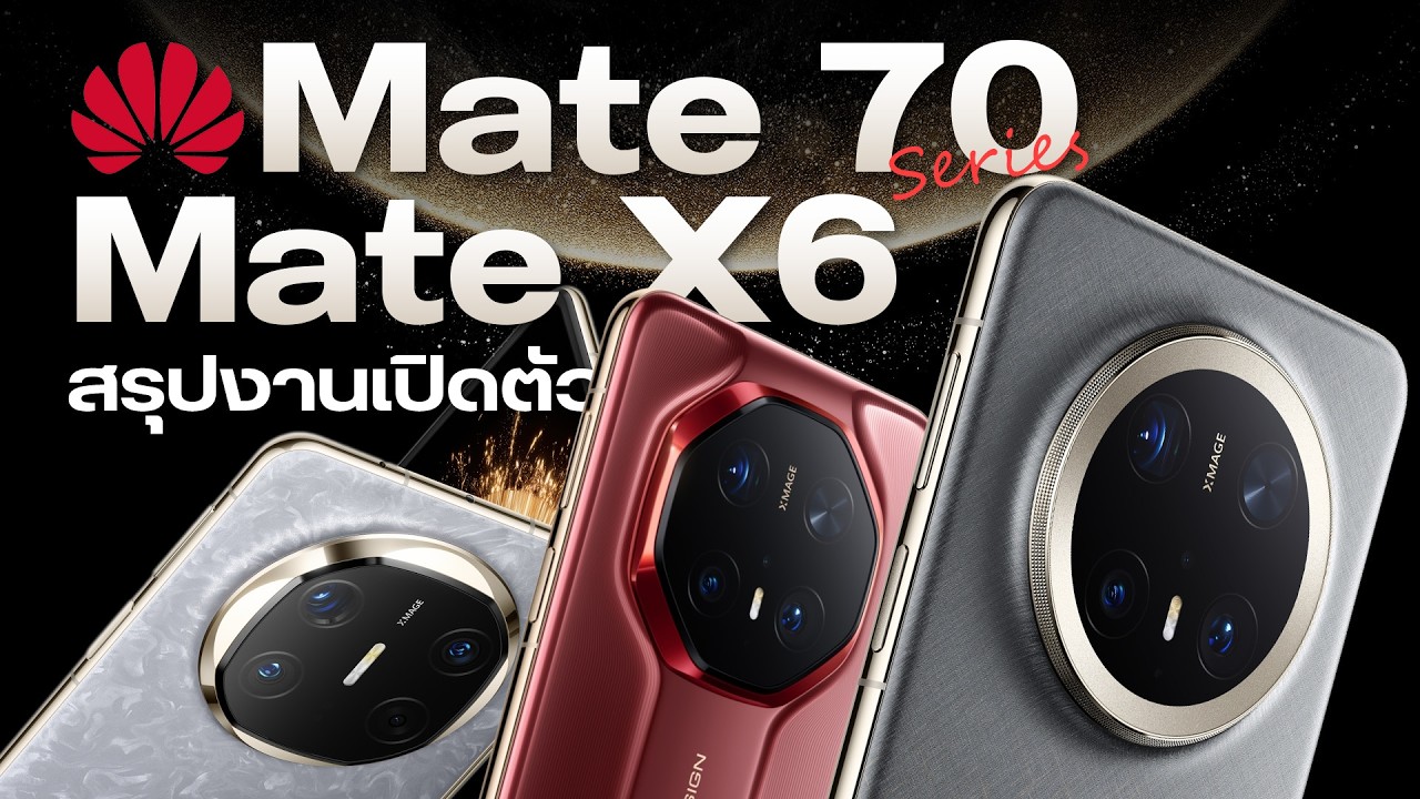 Huawei เปิดตัว Mate 70 Pro พร้อมจอพับตัวท็อป Mate X6 มาพร้อม AI ใหม่ และ Harmony OS Next