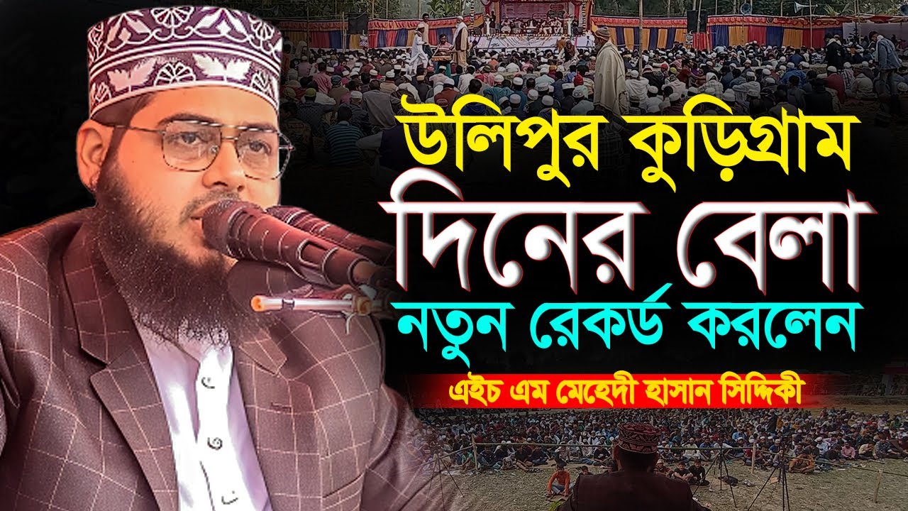 উলিপুর কুড়িগ্রাম দিনের বেলা নতুন রেকর্ড করলেন || এইচ এম মেহেদী হাসান সিদ্দিকী || bangla waz