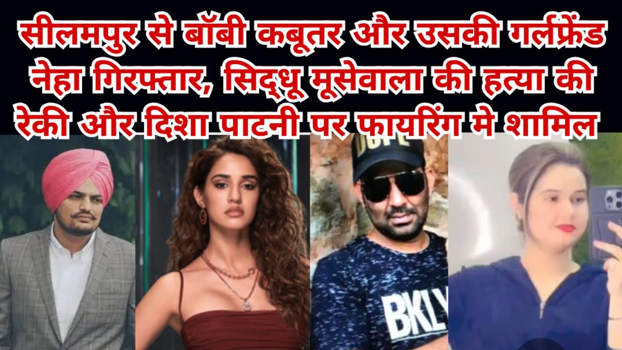 सीलमपुर, लॉरेंस बिश्नोई व हाशिम बाबा के गुर्के बॉबी कबूतर की गर्लफ्रेंड नेहा गिरफ्तार, कई खुलासे हुए