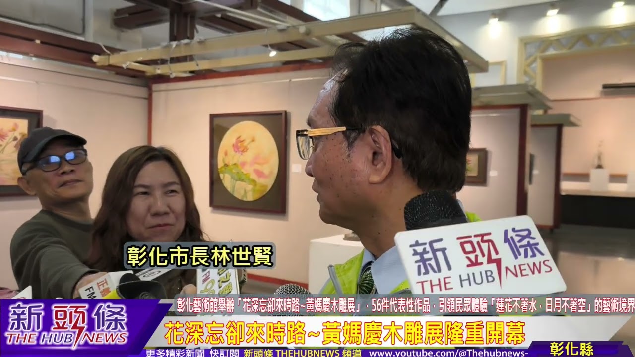花深忘卻來時路~黃媽慶木雕展隆重開幕