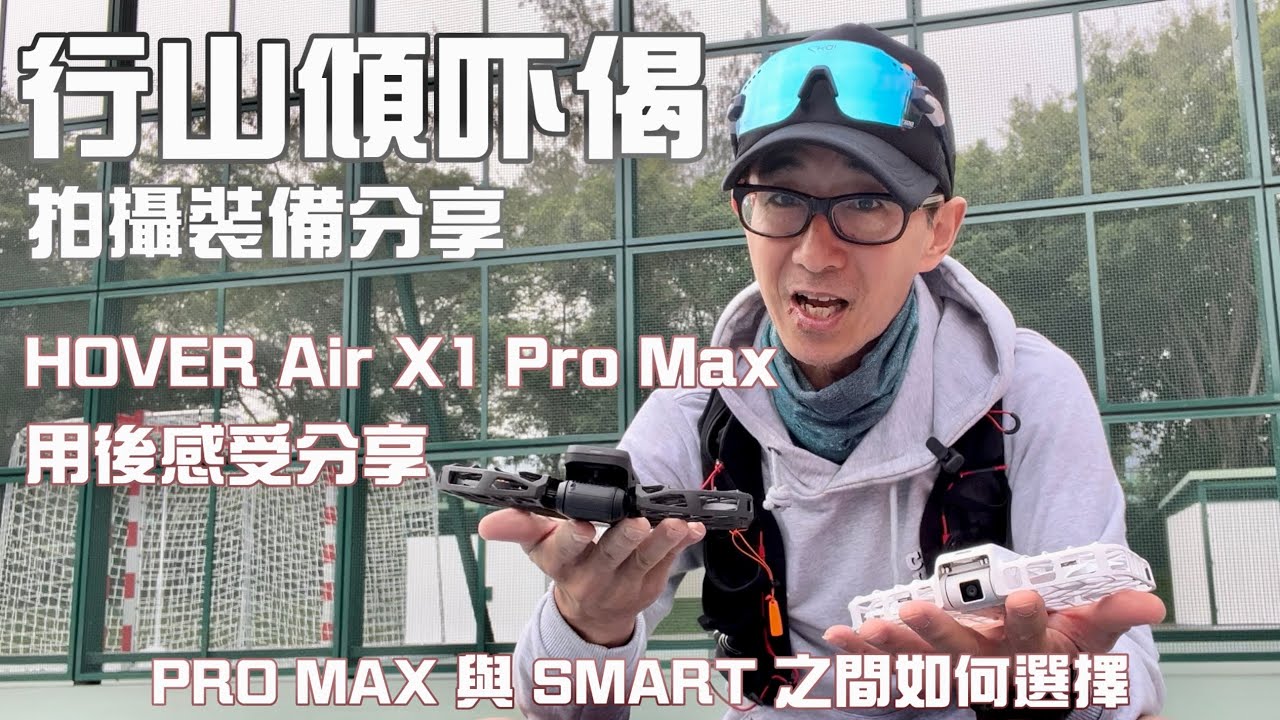 Hover x1 Pro Max 用後感分享📸行山傾吓計講拍攝裝備｜42km拍攝耗電量幾多🎥｜同Air x1點比較｜觀眾折扣福利 |廣東話