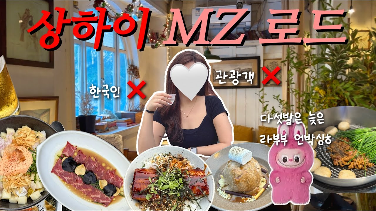 🇨🇳상하이 젠지 호소인의 MZ 풀코스⭐️ | 와이탄 느좋 루프탑 다이닝바, 웨이팅 N시간 카페 투어😂, 라부부 언박싱(라부부..아직 라이부지), 상해에서 베이징 연탄 불고기 뽀개기