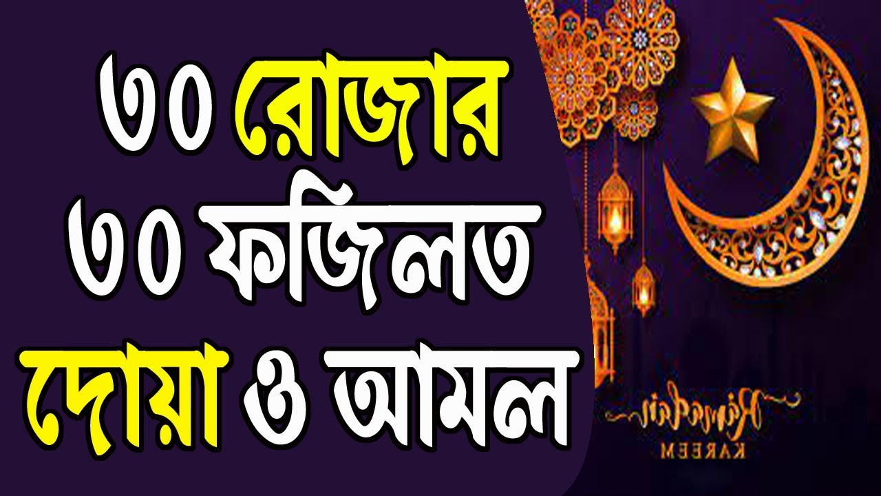 রমজানের ৩০ রোজার ৩০ ফজিলত দোয়া ও আমল Ramadan fazilat dua amol| All bangla dua amol wazifa
