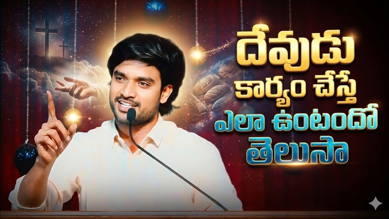 దేవుడు అద్భుతం చేస్తే ఎలా ఉంటుందో తెలుసా.? BRO. P. JAMES GARU 