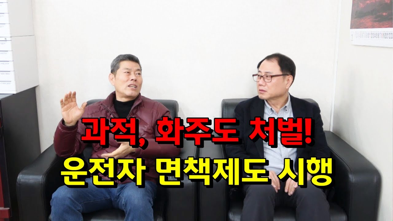 과적, 화주도 처벌! 운전자 면책제도 시행