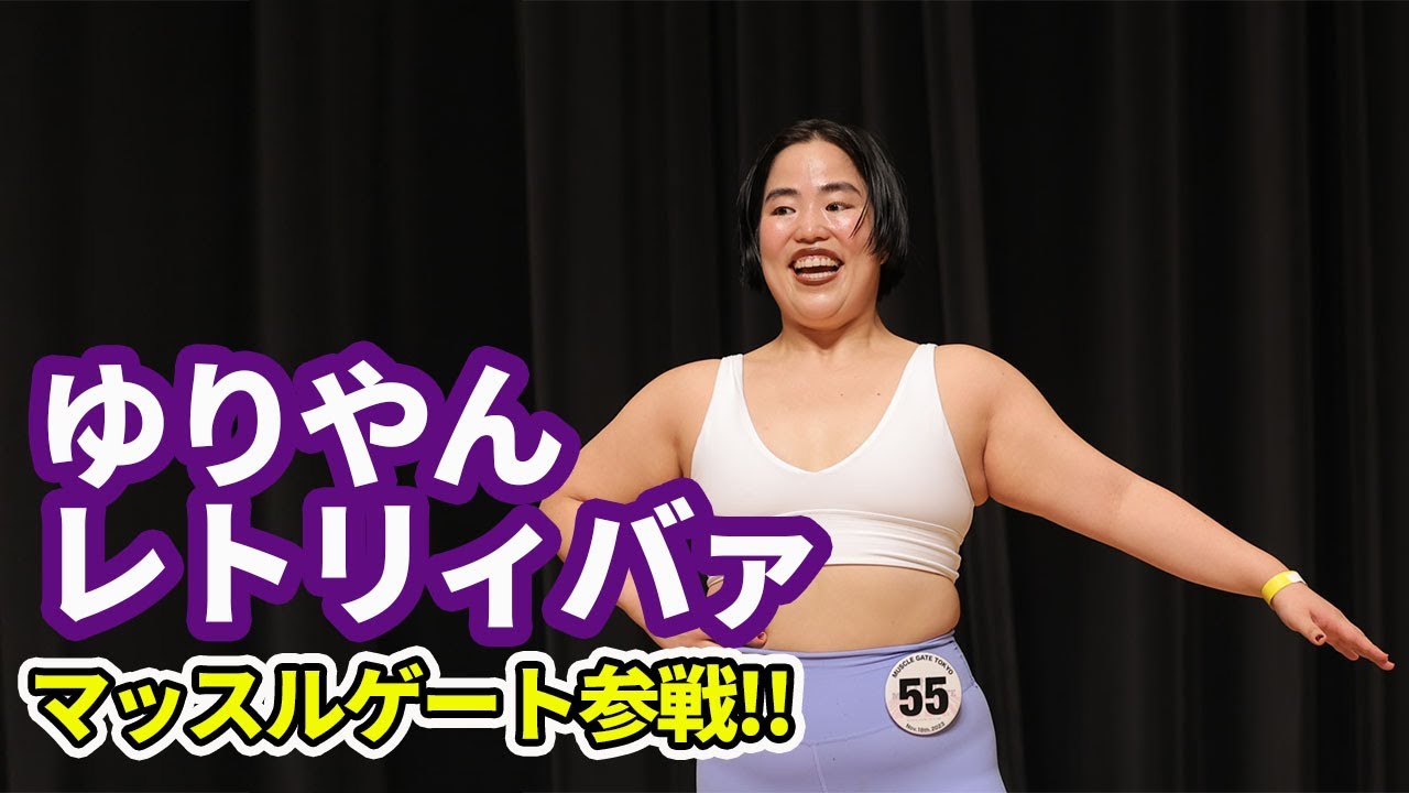 ゆりやんレトリィバァがマッスルゲートに登場！