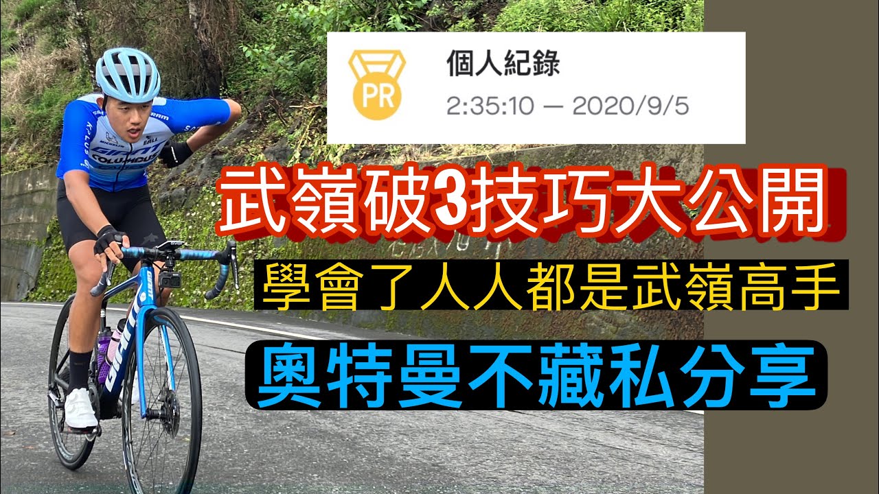 『 賽前指南』西進武嶺‼️你還騎不進3小時內嗎⁉️奧特曼不藏私分享🔥