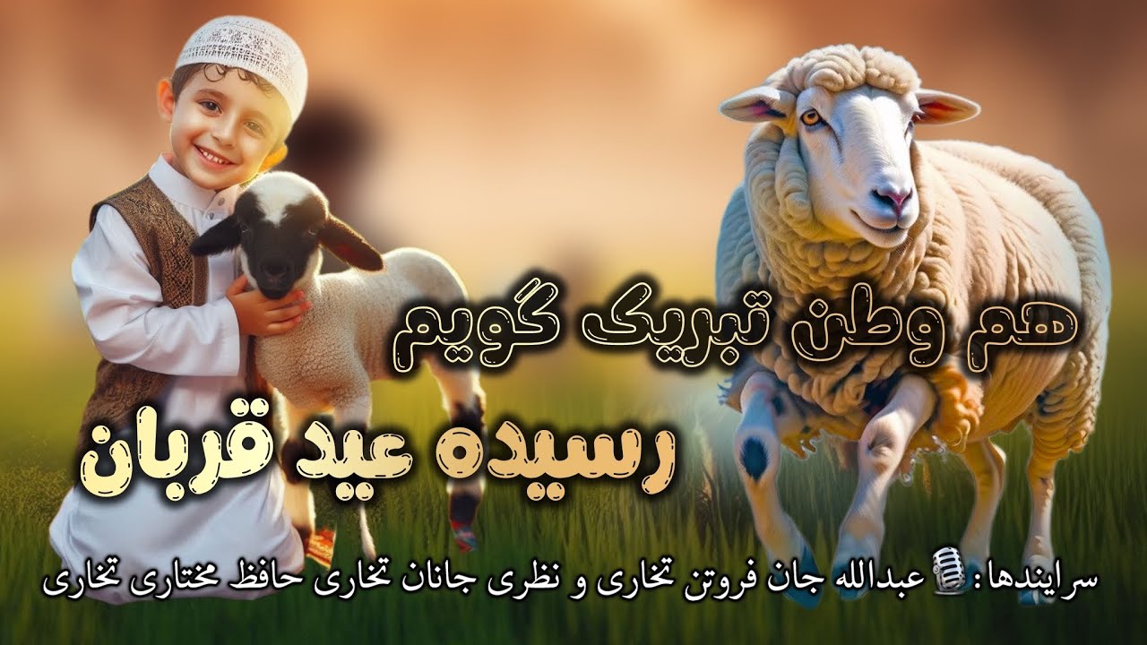 هم وطن تبریک گویم رسید عید قربان 🐏 - ترانه به جدید بمناسبت عید قربان