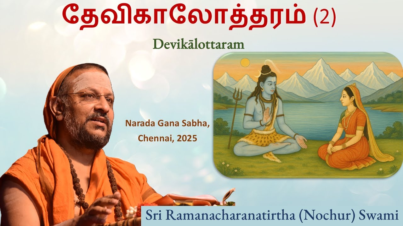2/6 தேவிகாலோத்தரம் | Devikalottaram | July 2025