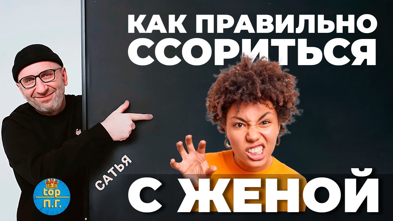 КАК ПРАВИЛЬНО ССОРИТЬСЯ С ЖЕНОЙ || Сатья Дас | | #психология #отношения #сатья #сатьядас #веды