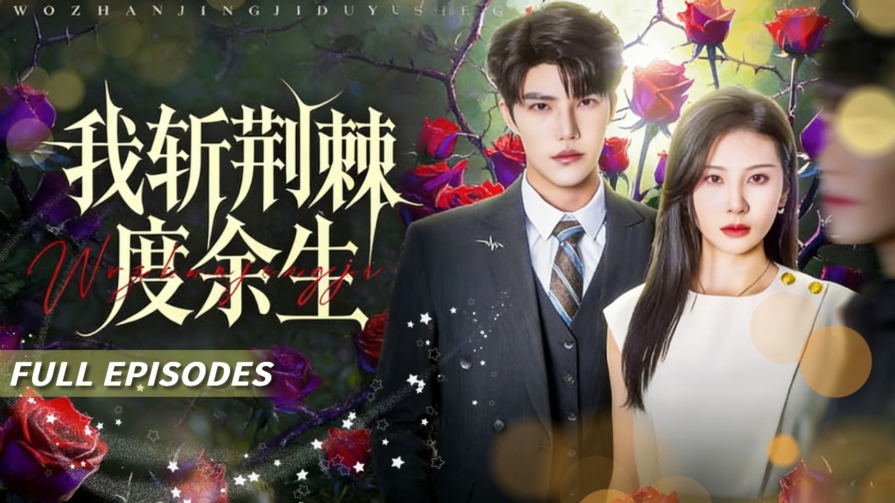 新劇首發🔥[Multi SUB]朱磊&李逸晨&劉皓軒💖重生！她一腳踢開三個白眼狼弟弟！從此專心搞事業，還順手撿了個忠犬總裁，把她寵上天！#短劇#灰姑娘#霸總#女频#蜜桃心動劇社#李逸晨#朱磊#重生