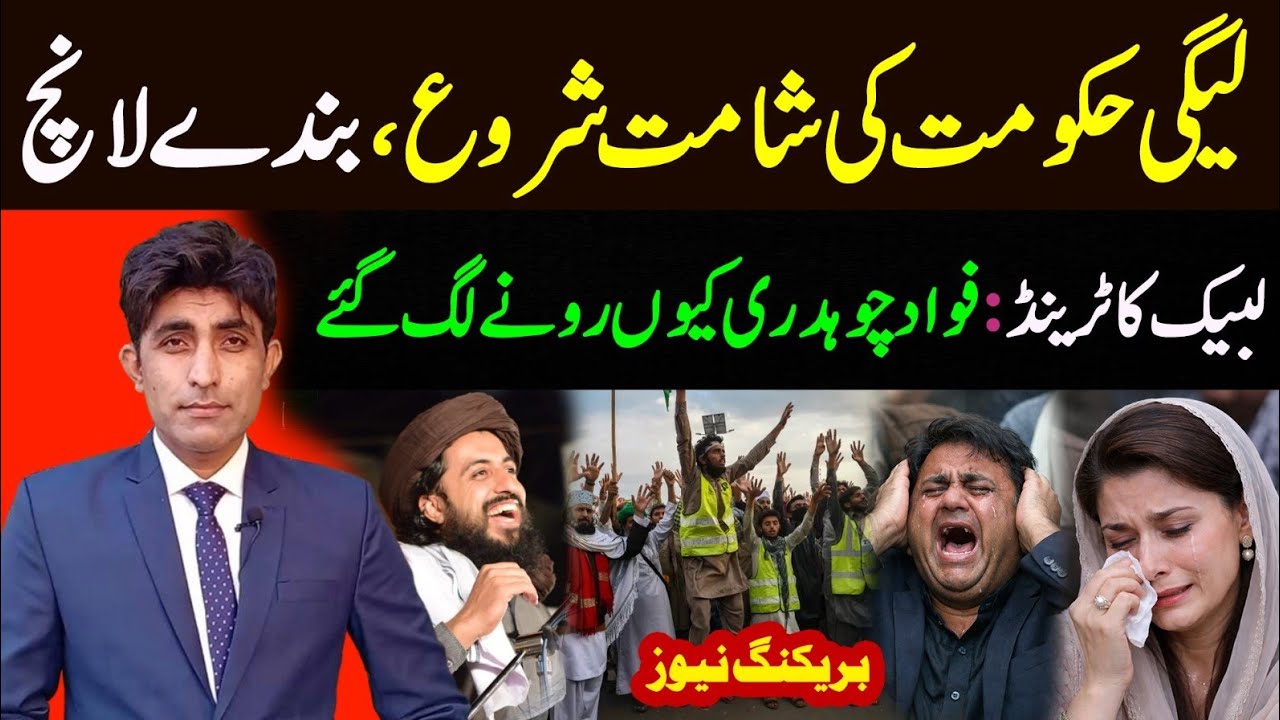 PMLN Hakoomat Y Ulty Din Start ho gay || Fawad Ch ko TLP sy kia Takleef Ho gai 