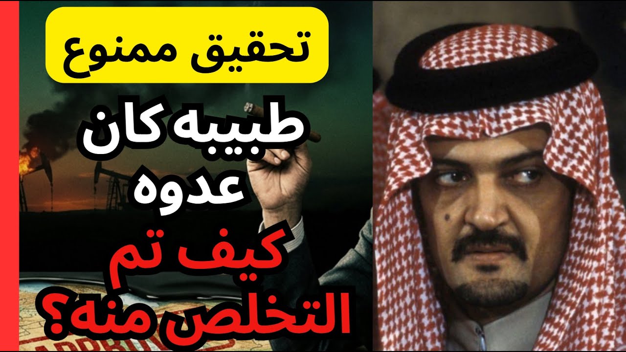 المساعد الشخصي لسعود الفيصل يكسر حاجز الصمت: 