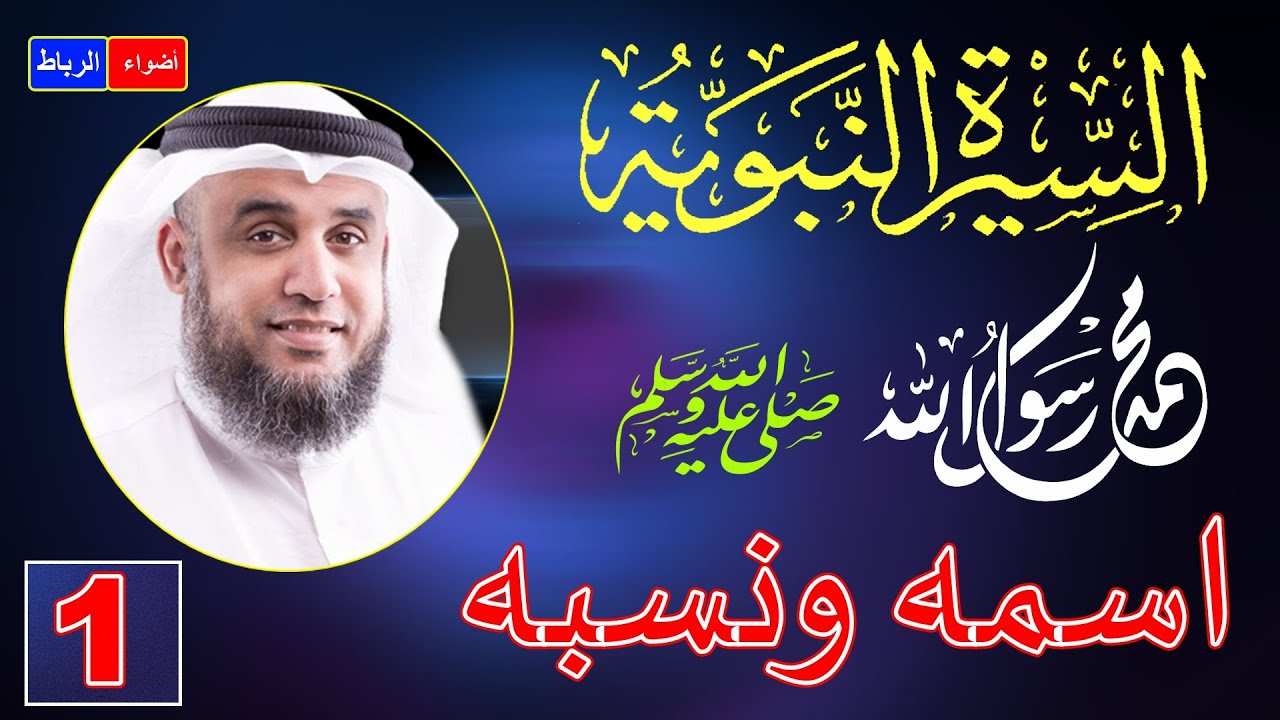 1- قصة حياة محمد ﷺ أعظم انسان عرفته البشرية | الشيخ نواف السالم