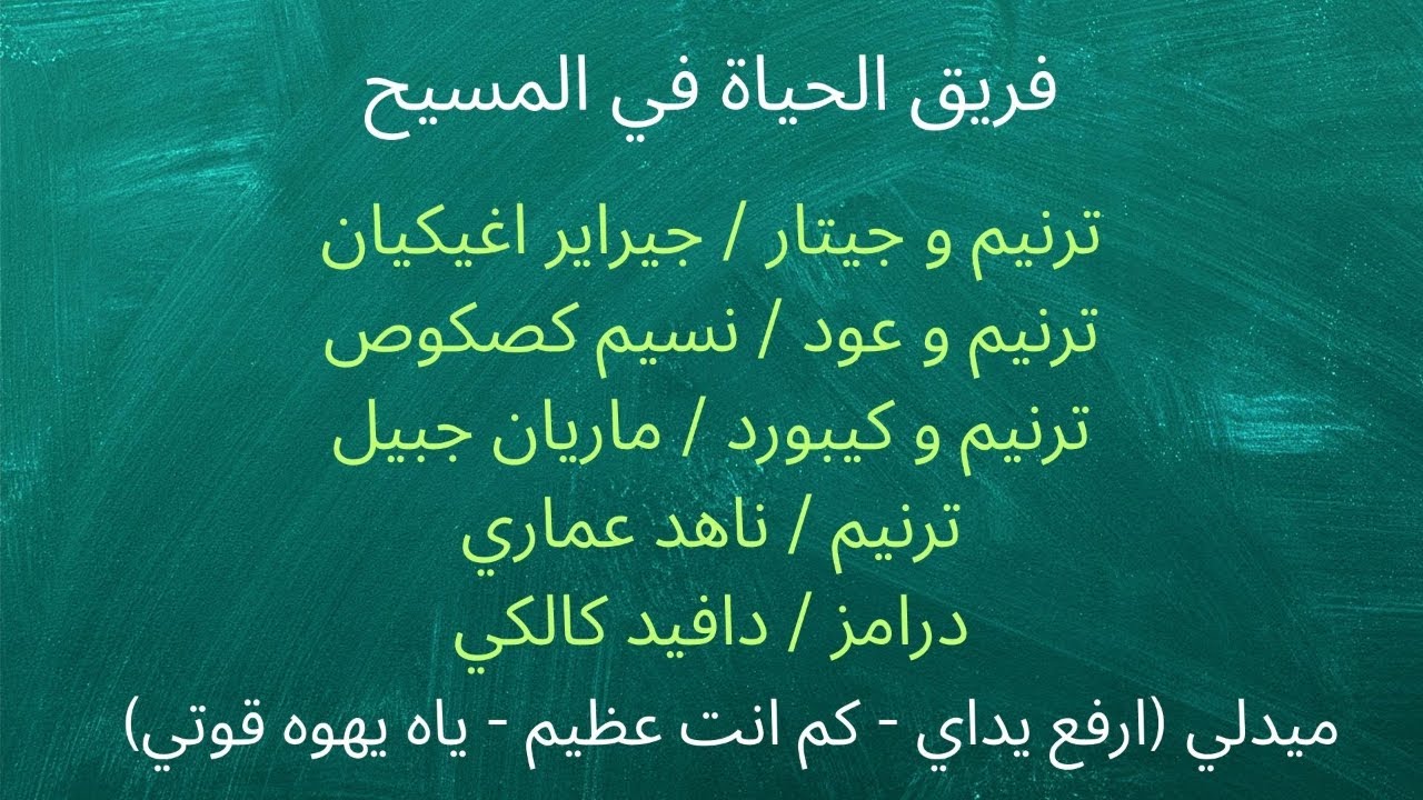 ميدلي (ارفع يداي - كم انت عظيم - ياه يهوه قوتي)
