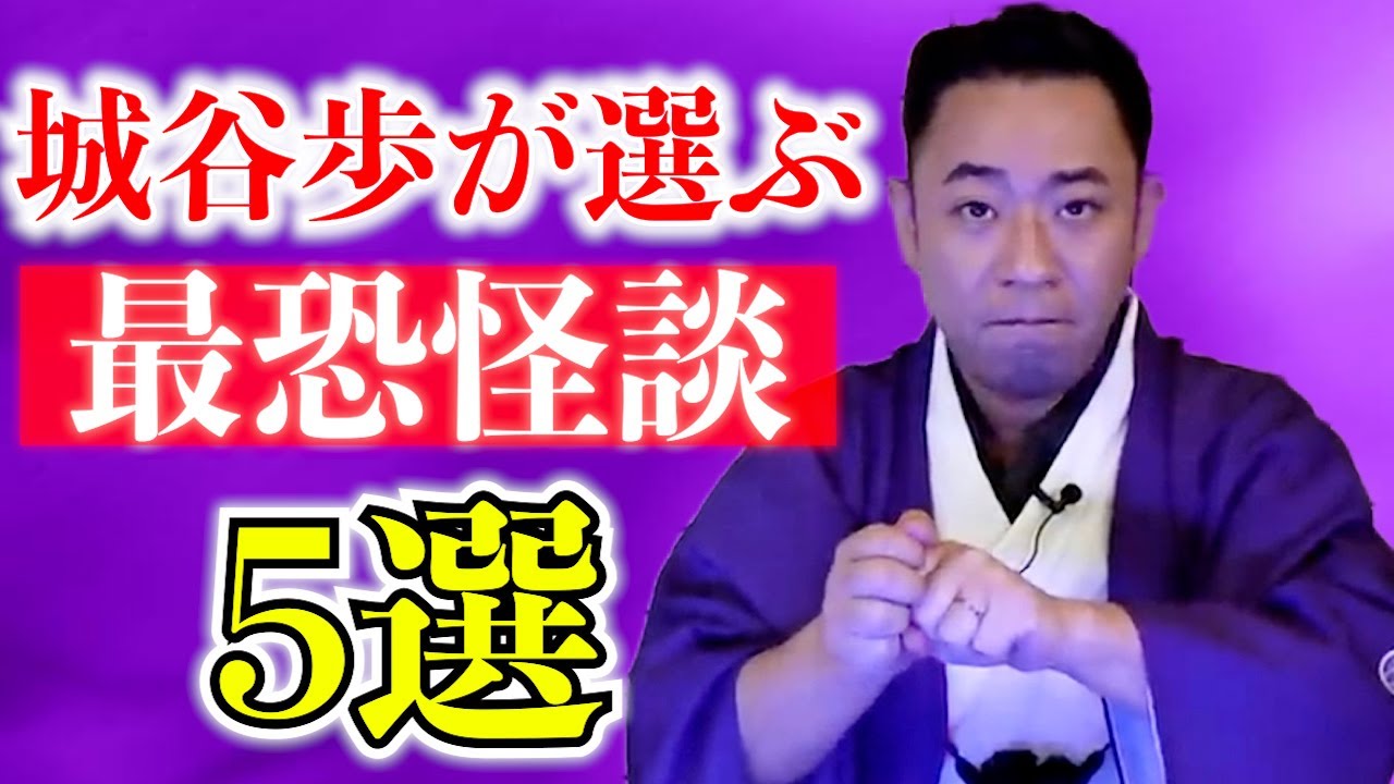 新学期直前！城谷歩が選ぶ 【最恐怪談】5選113分 #作業用 #睡眠用「聞いてすぐ城谷節怪談」