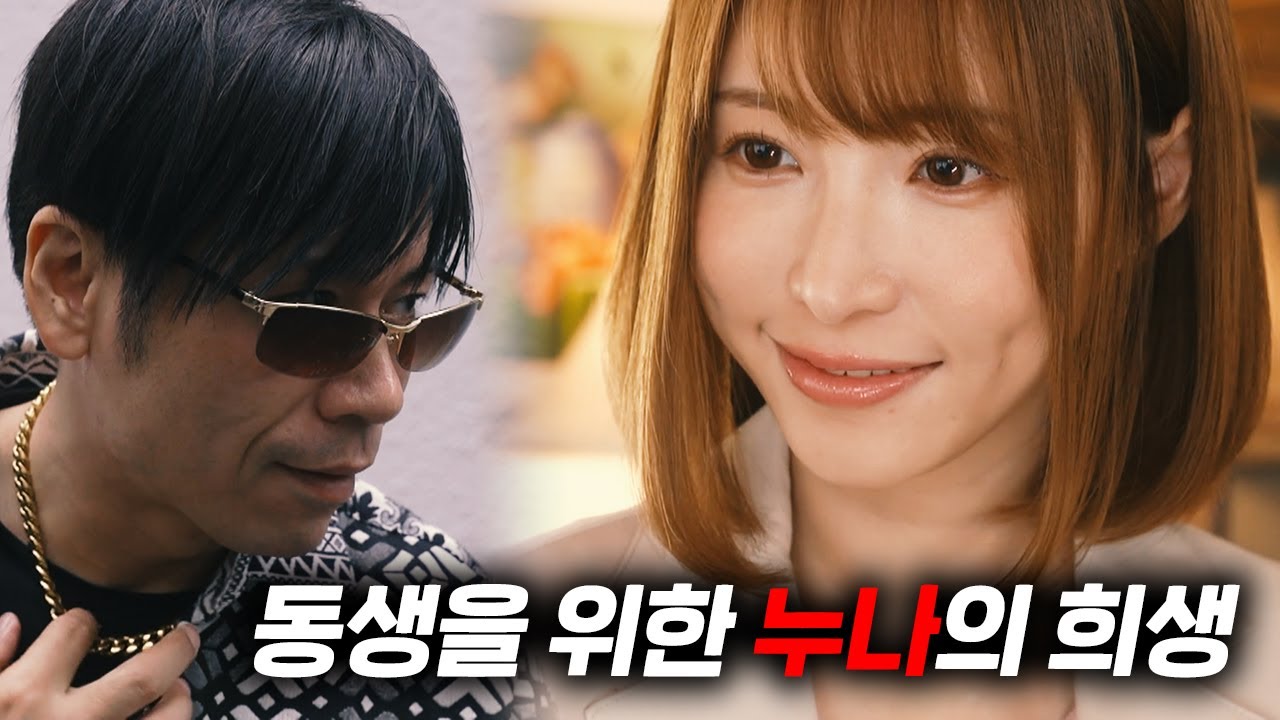 동생을 지키기 위해 동네 양아치에게 희생당하는 누나... 그런 누나의 모습을 보고 그만...