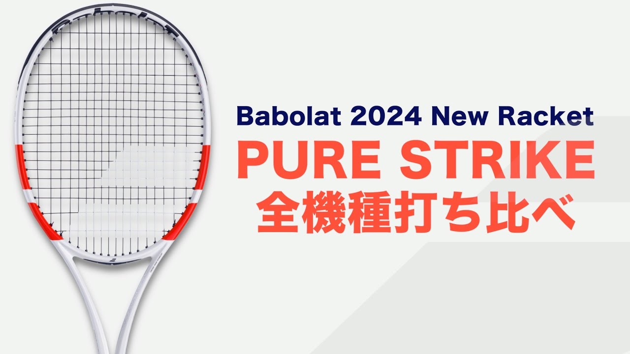 【Babolatラケット紹介】PURE STRIKE 2024年モデル 全機種打ち比べ