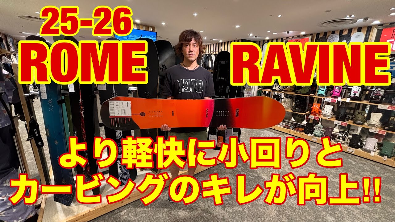 25-26 ROME RAVINE フリーライディング好きのあなたに