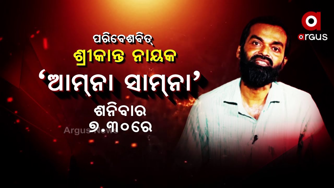 Aamna Samna | Srikant Nayak (Environmentalist) | ArgusNews