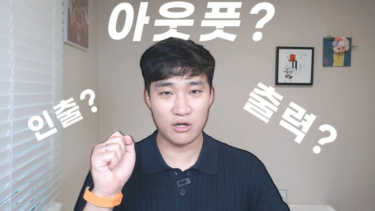 다들 아웃풋이 중요하다고는 하는데... 아웃풋 확실하게 파헤치기