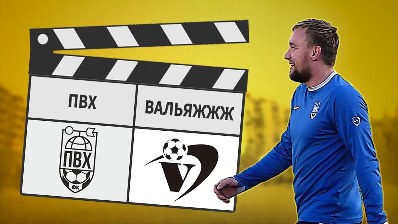 ПВХ - Вальяжжж 6:5