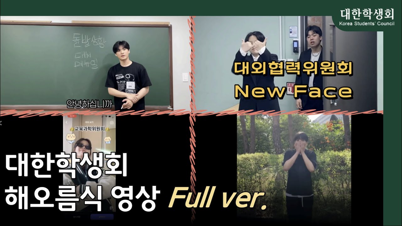 [#대한학생회] 새로운 가족이 된 23기 환영해! | 제23회 해오름식 Full ver