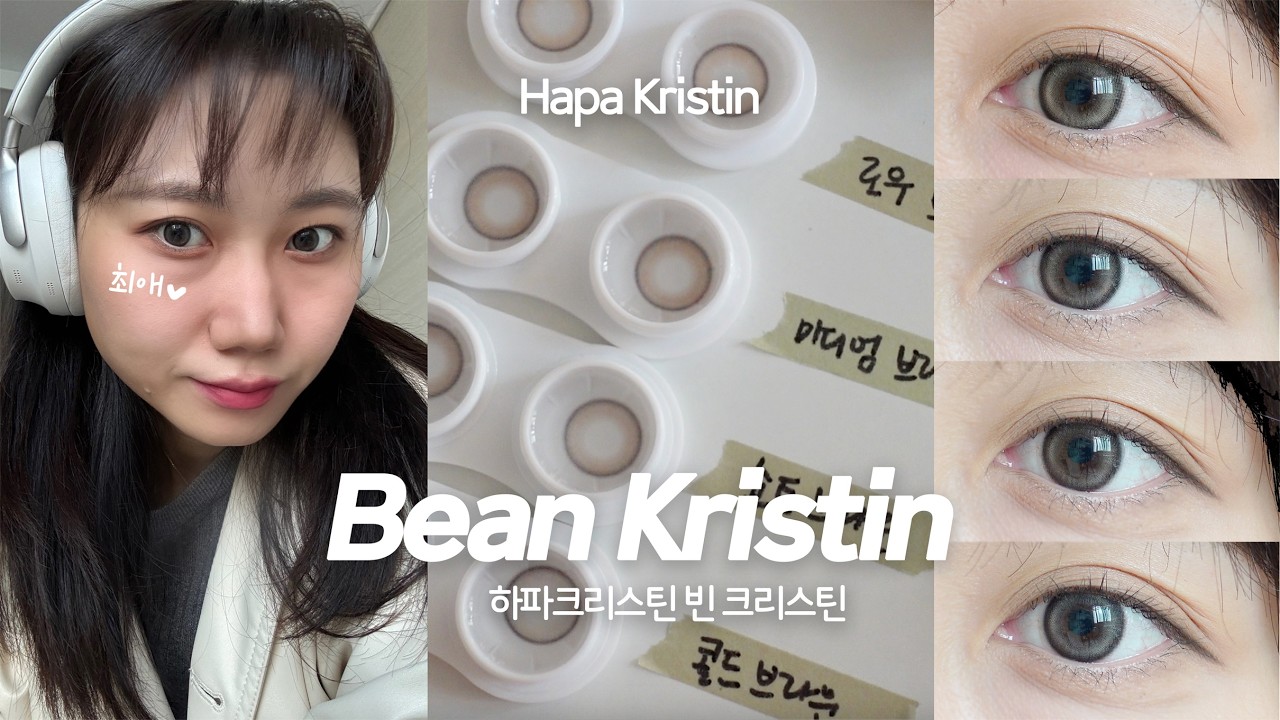 (NO보정) 하나도 버릴게 없다!! 하파크리스틴 빈 크리스틴 전 색상 리뷰 from. 안경사 | 자연스러운 브라운 한 달 용 렌즈 추천😀