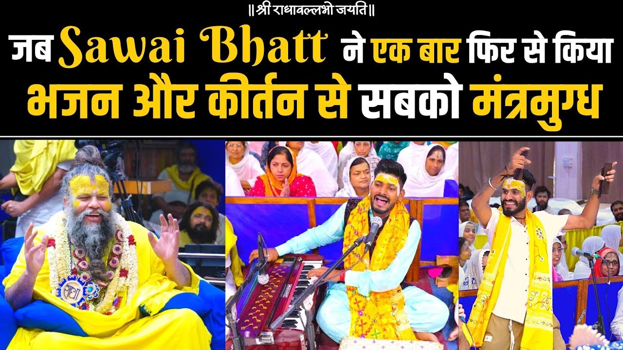 जब Sawai Bhatt ने एक बार फिर से किया भजन और कीर्तन से सबको मंत्रमुग्ध !!!!