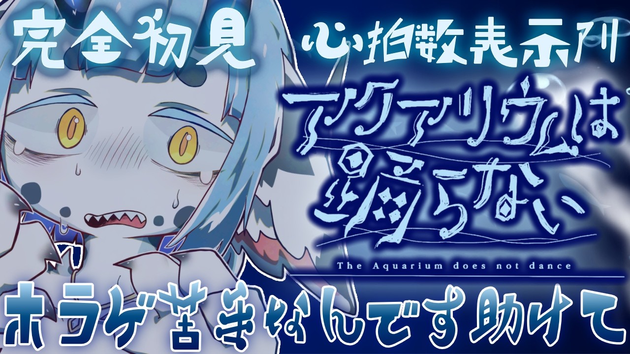 【 #完全初見  #アクアリウムは踊らない 】 心拍数計と一緒に怖がりVTuberが水族館に行く 【 #ケモノvtuber  】
