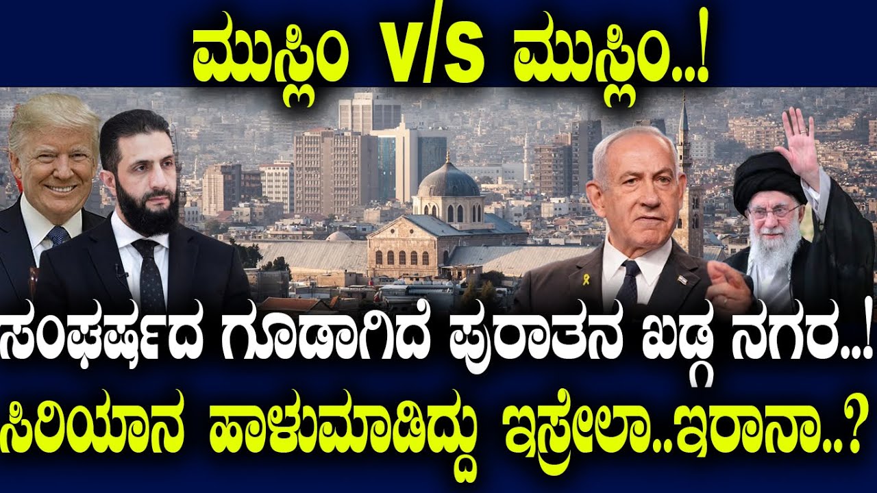 ಮುಸ್ಲಿಂ v/s ಮುಸ್ಲಿಂ..! ಸಂಘರ್ಷದ ಗೂಡಾಗಿದೆ ಪುರಾತನ ಖಡ್ಗ ನಗರ..! ಸಿರಿಯಾನ ಹಾಳುಮಾಡಿದ್ದು ಇಸ್ರೇಲಾ..ಇರಾನಾ..?
