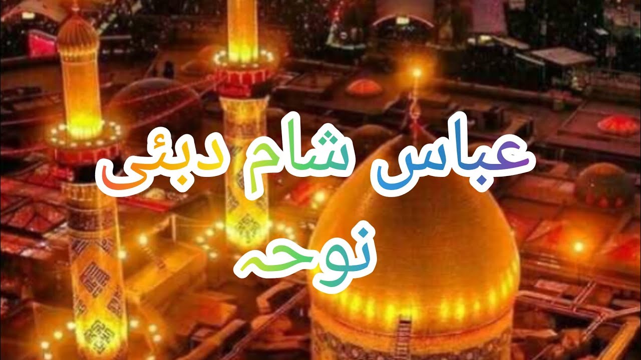 abbas sham toun koi parda dar aa ae noha zeshan haidar mp4 ! Must Watch These Video In Description