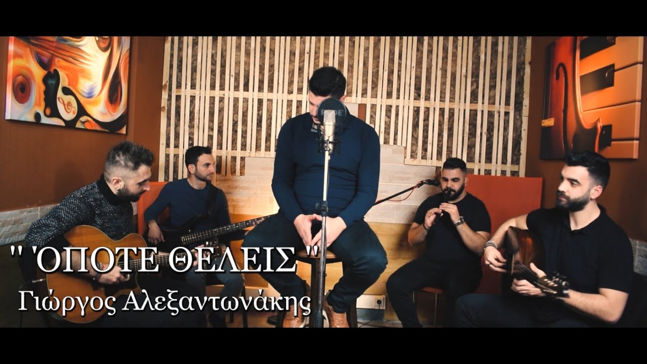 ΓΙΩΡΓΟΣ ΑΛΕΞΑΝΤΩΝΑΚΗΣ - ΟΠΟΤΕ ΘΕΛΕΙΣ | ΖΩΝΤΑΝΗ ΗΧΟΓΡΑΦΗΣΗ 2022©