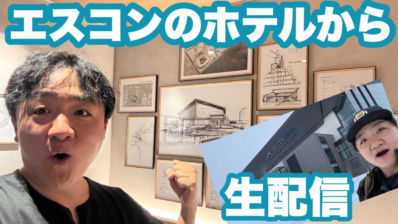 エスコンフィールド北海道・タワーイレブンホテルから生配信！