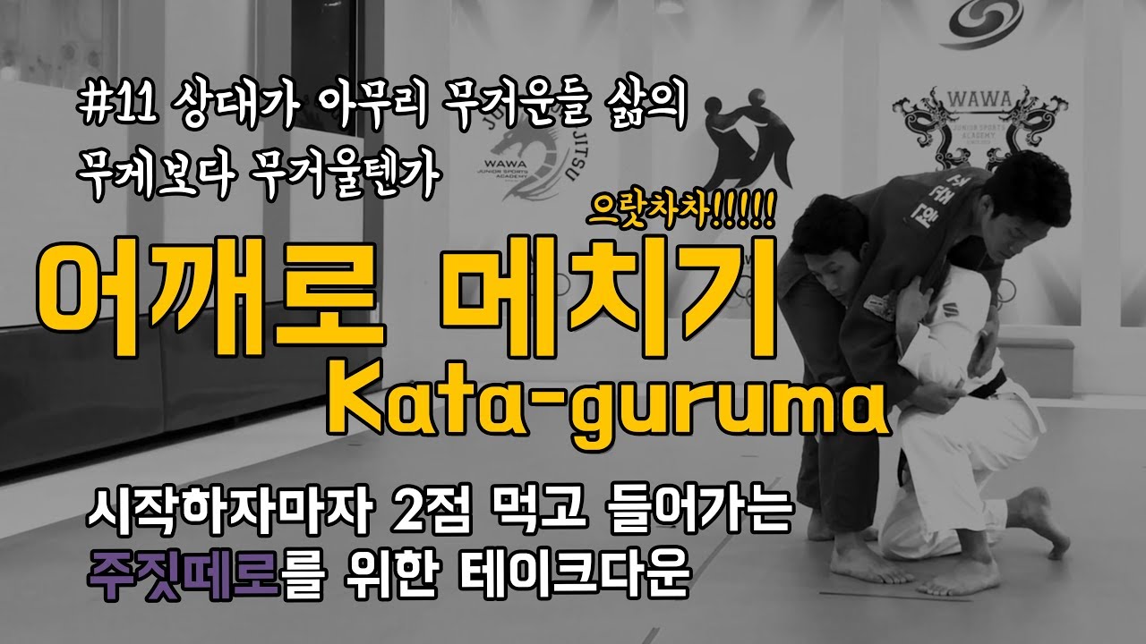 [한판TV] 주짓수 2점 먹고 들어가는 조준호 테이크다운 : 어깨로메치기(Kata-guruma) ENG SUB!!