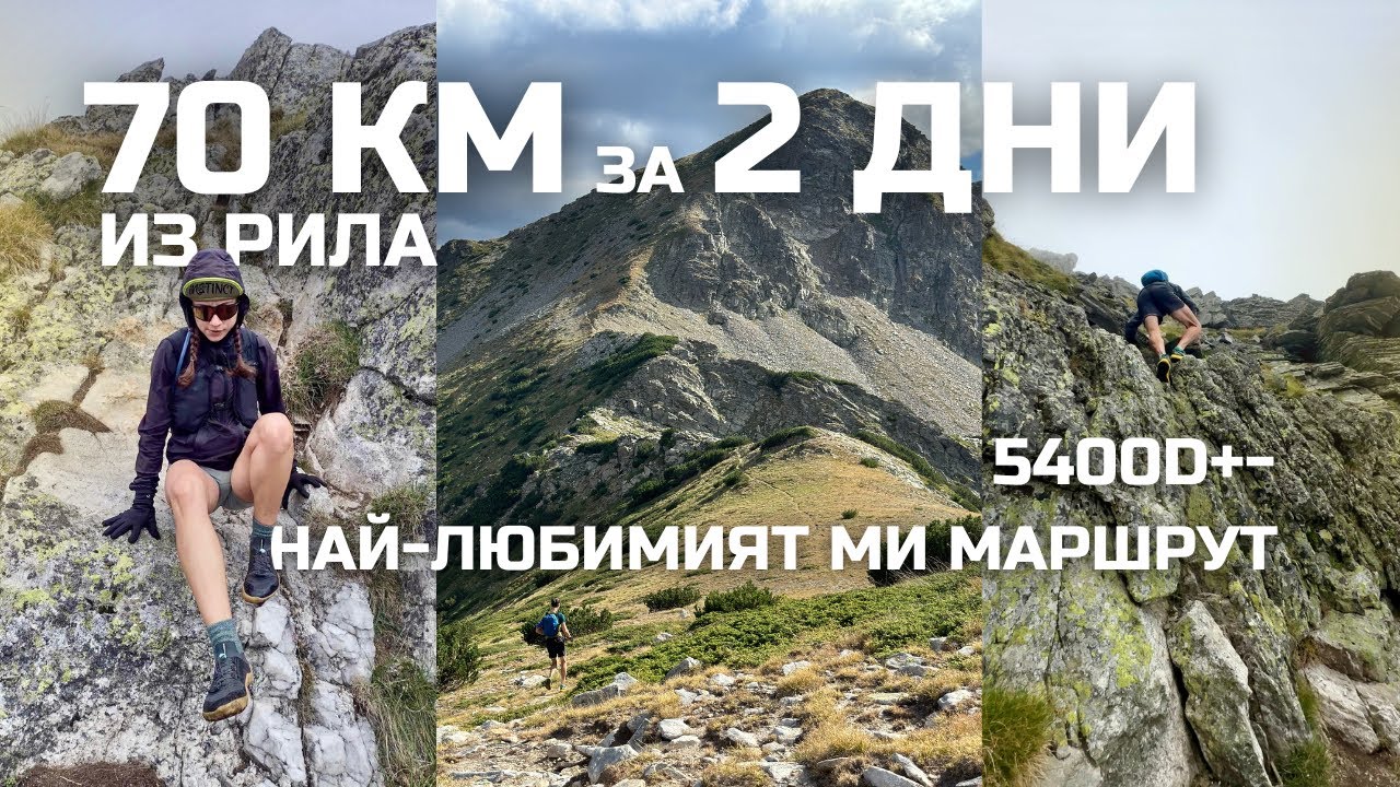 70 км за 2 дни из Рила с БОСИ обувки | Най-любимият ми маршрут
