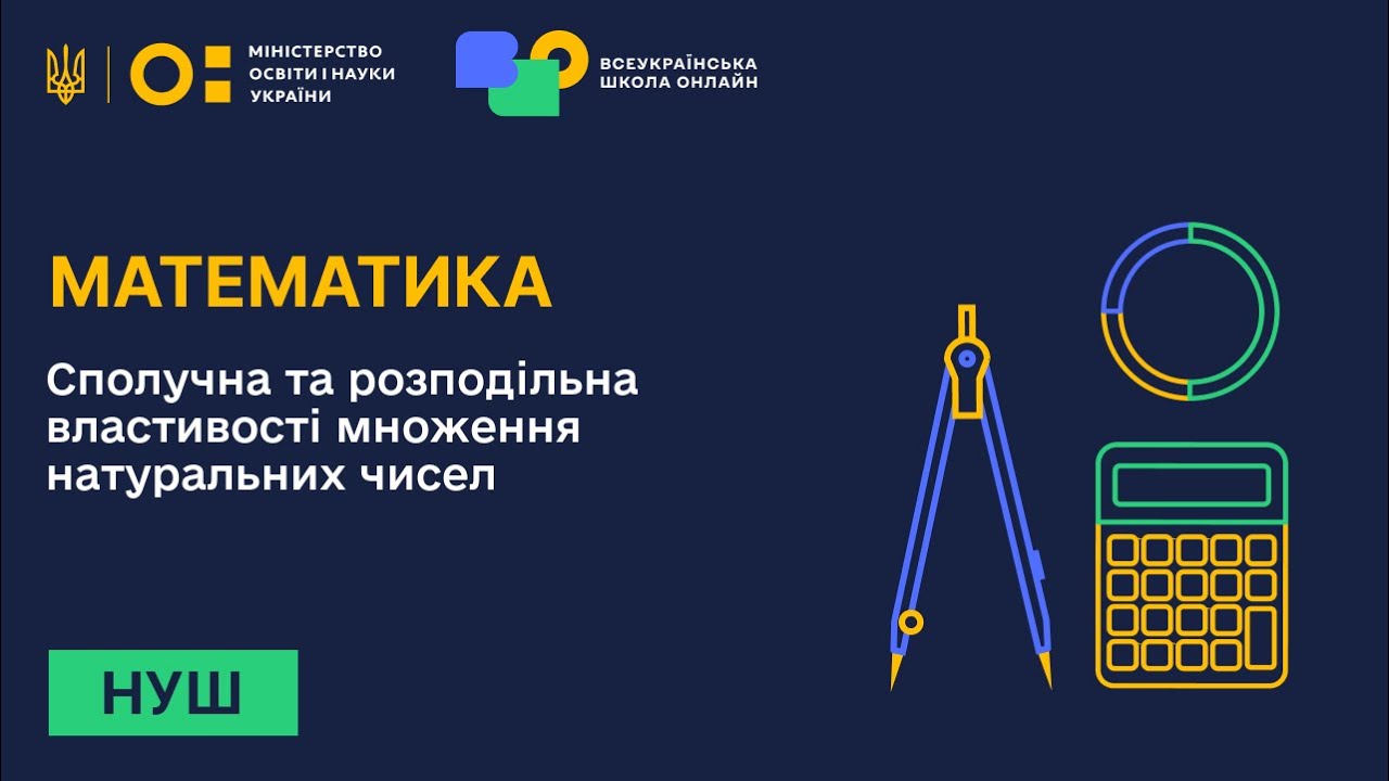 Математика. Сполучна та розподільна властивості множення натуральних чисел