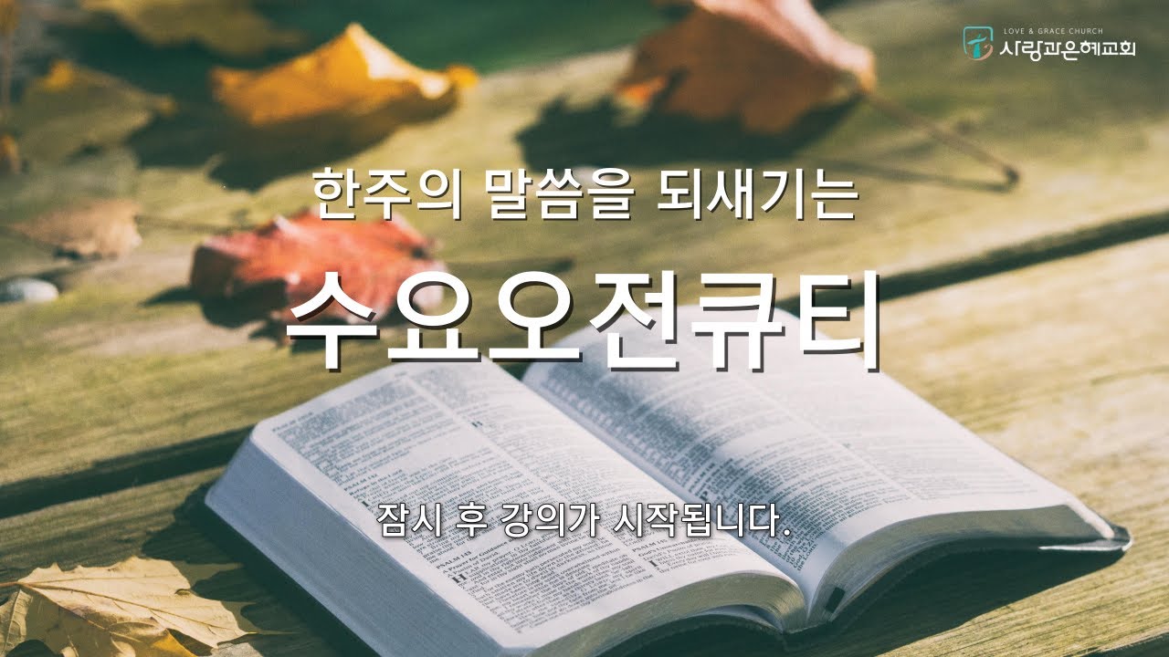 사랑과은혜교회 수요오전큐티 | 이지훈 목사 | 2026-03-11