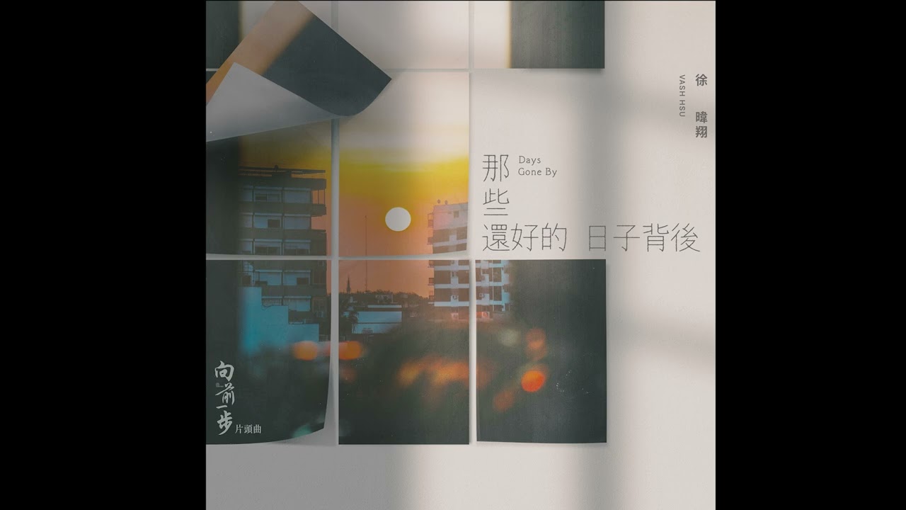 徐暐翔Vash Hsu - '那些還好的日子背後 Days Gone By' Official Audio (電視劇「向前一步」片頭曲)