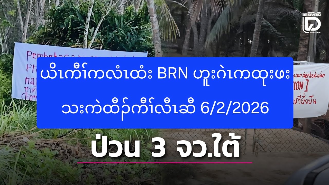 ယိၤကီၢ်ကလံၤထံး BRN ဟူးဂဲၤကထုးဖးသးကဲထီၣ်ကီၢ်လီၤဆီ 6/2/2026