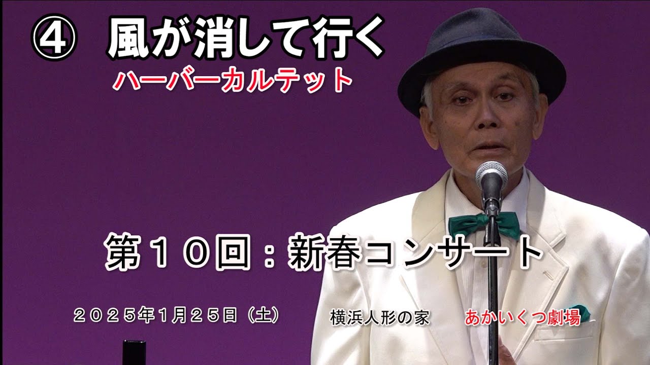 ④  「風が消して行く」　ハーバーカルテット　20250125
