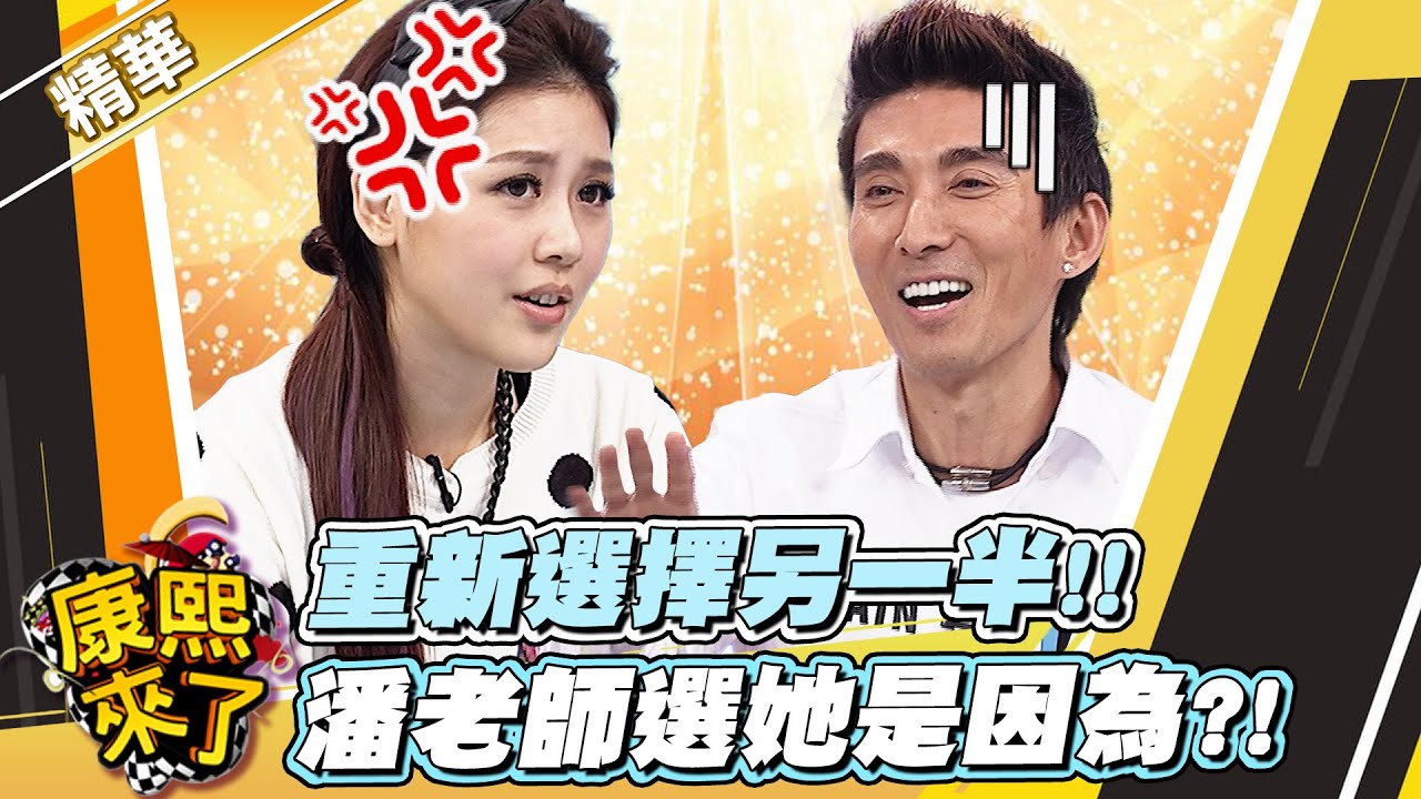【#康熙隨選精華 1687】重新選擇另一半!! 潘老師選她是因為?!